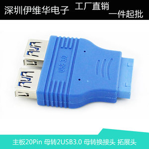 主板20Pin 转USB3.0 转换接头 拓展头 USB 3.0 20P母/2AF