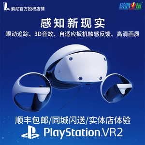 SONY/索尼 PS5 VR2 psvr2虚拟现实3D游戏VR智能眼镜 PSVR二代头盔