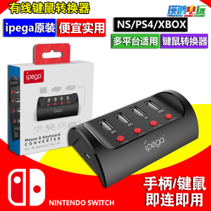 ipega原装 Switch ns键鼠转换器 PS4/XBOXONE主机转换器外接有线