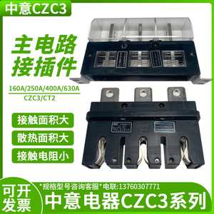中意抽屉柜一次接插件CZC3-B-630A 400V 主电路接静动CT2-250/160