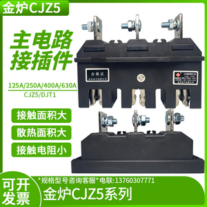 金炉电气CJZ5-630A/400A250A125A静件主电路接插件CJT1动690V一次