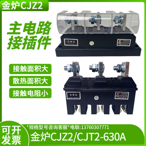 金炉主电路接插件动CJZ2-125A 250A 400A 630A CJT2一次插件 静件