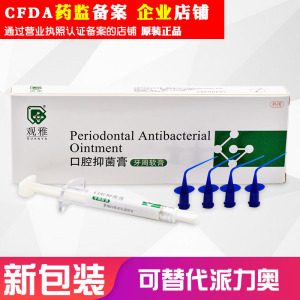 牙周康观雅 牙科 软膏 牙周抑菌 护齿口腔齿科武汉可替换 派丽奥