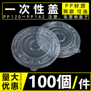 一次性碗盖圆形120/142pp快餐外卖环保碗盖加厚透明碗盖塑料盖子