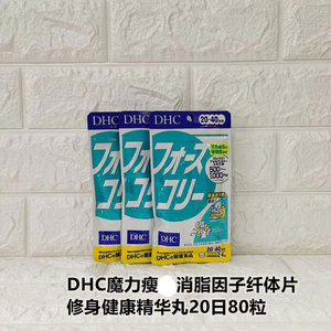 日本dhc魔力脂肪因子80粒消脂因子修身片健康精华丸身体腰腹纤