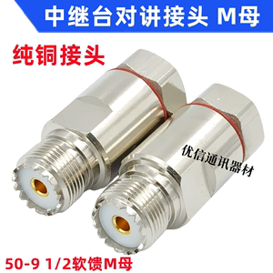 纯铜1/2馈线M型公母头50-9-12馈管接头1/2超柔馈线UHFSL16-JK-1/2