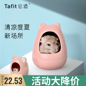 Tafit它適倉鼠陶瓷窩夏天降溫用品小空調房子金絲熊龍貓冰窩睡屋