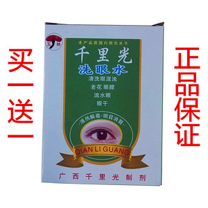 千里光洗眼水/中药眼药水,修复视力抗疲劳,洗眼液保护角膜治眼病