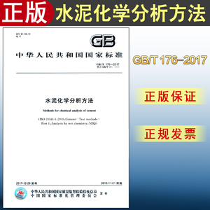 【2018新版现货】GB/T 176-2017 水泥化学分析方法 176  T176 水泥化学 化学分析方法  水泥