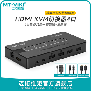 迈拓维矩kvm切换器4口hdmi高清4K显示器多电脑主机屏幕监控鼠标键盘一拖四共享器四进一出切屏器