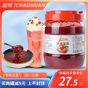 超欢草莓果酱2kg商用冰粉配料百香果果粒刨冰沙冰奶茶烘焙店专用