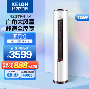 Kelon/科龙 KFR-50LW/EFLVA1空调大2匹一级能效变频家用冷暖柜机