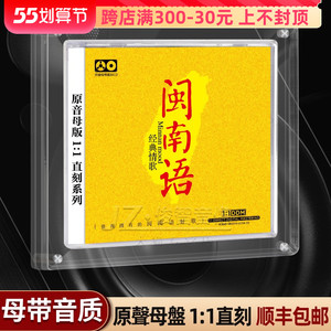 闽南语歌曲cd正版1:1母盘直刻台语无损高品质音源车载发烧cd碟片