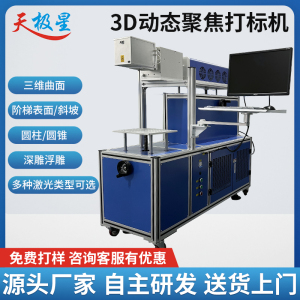 3d动态浮雕激光打标机大幅面凹凸曲面金属刻字铁立体自动变焦深雕