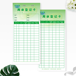 桶装水登记卡