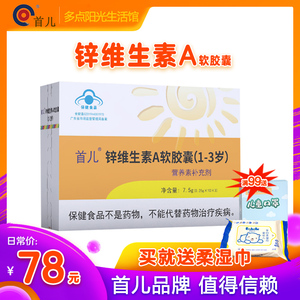 北京首儿锌维生素a软胶囊 婴幼儿童宝宝补锌 维生素a 30粒