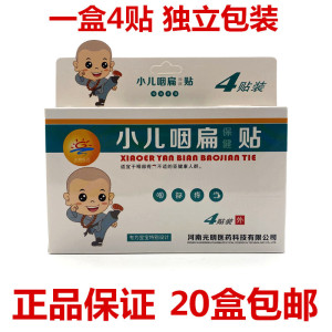 正品小儿咽扁贴扁桃体肥大肿大婴幼儿咽喉肿痛贴儿童扁桃体发炎贴