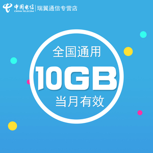 广东电信全国通用流量10GB   当月有效 自动充值  无法提速