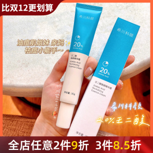 希川科颜馆壬二酸丨20%祛痘印乳膏杨希川祛痘精华痘肌希川科研