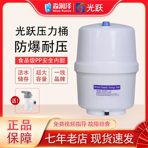 光跃净水器压力桶储水罐通用净水机储水桶压力罐3G食品级配件