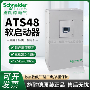 施耐德软起动器旁路式三相电机软启动器ATS48C41Q C48Q C59Q C66Q