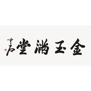 名人名家欧阳中石字画吉祥四字对开毛笔书法金玉满堂客厅书法收藏