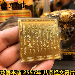 泰国佛牌龙婆本庙八条经文符片咬钱虎招财转运事业八字经文事业符