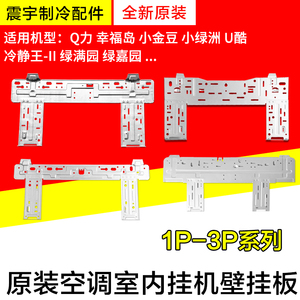 适用格力空调配件 1P2P3P 内挂机壁挂板 铁板 铁架 挂板 内机支架