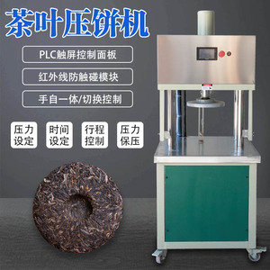 普洱小型茶叶压饼机模具白茶蒸压制全自动龙珠小茶饼机器手动茶砖
