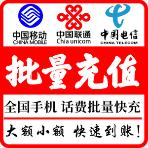 手机话费充值10元