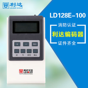 北京利达消防烟感 电子编码器 ld-128en-100原装正品