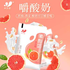 木兰花嚼酸奶西柚燕麦口味170g*15整箱早餐发酵酸乳