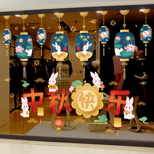 中秋节装饰品玉兔墙贴纸商场店铺玻璃橱窗贴窗花贴画节日氛围布置