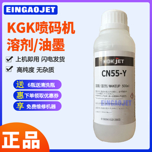 KGK喷码机稀释剂稀料油墨水CN55-Y溶剂CN11-Y/CN1-Y正品耗材CN332