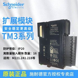 施耐德离散量输入模块TM3DI16 16IO 24v 替代TM2DDI16DT