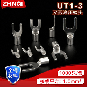 UT1-3全铜冷压接线端子叉型Y形端头U型压线裸端子线鼻子SNB线耳