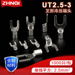 UT2.5-3全铜冷压接线端子叉型Y形端头U型压线裸端子线鼻子SNB线耳