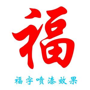 喷漆模板图案艺术涂鸦福字模板墙体卷帘门尺寸定制大小福定制镂空