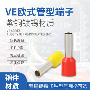 紫铜VE0308/E0508/E1008/E1508欧式冷压接线端子管形预绝缘端头
