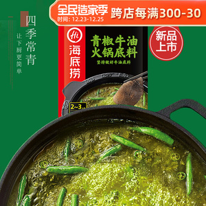 海底捞青椒牛油火锅底料150g正宗藤椒青花椒麻辣火锅底料四川调料