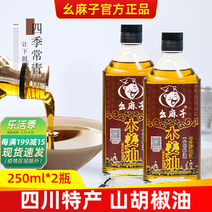幺麻子木姜油250ml*2瓶装正宗四川特产山胡椒油山苍子籽油调和油