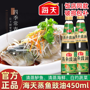 海天蒸鱼豉油450ml酱油酱料的豆豉油食油白灼清蒸鲈鱼调料汁鼓油