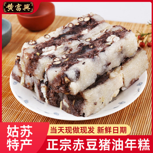 黄富兴赤豆猪油糕糯米苏州特产重阳年糕点心苏式手工传统糕团美食