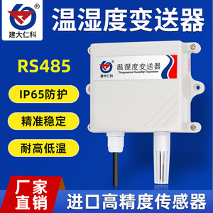 温湿度传感器温湿度计采集器485监控送软件防水高精度变送器