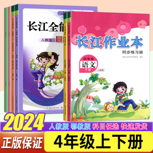 2024春新版长江作业本四年级上册下册语文数学科学道德与法治人教部编版 小学4年级上下册长江全能学案数学英语教材同步练习册