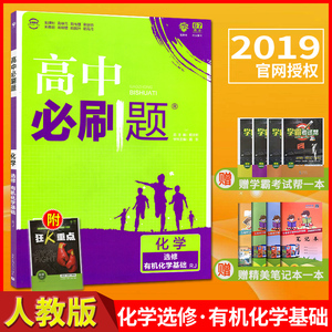 基础高考精讲高中高二有机化学下册复习资料五年高考三年模拟建档精练衔接理科私立线图片