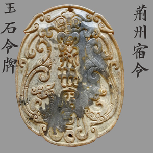 古玉老玉古玩玉石令牌荆州宿令双面玉佩把件摆件包邮单只价08