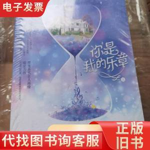 你是我的乐章（全二册） 南绫著 记忆坊出品 有容书邦发行