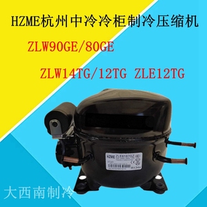 HZME杭州中冷ZLW90GE/80GE ZLW14TG/12TG ZLE12TG冷柜制冷压缩机