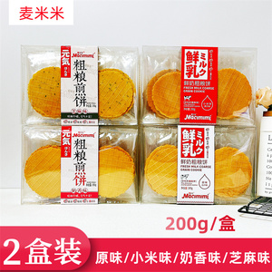 麦米米粗粮煎饼200g*2盒鲜奶粗粮饼薄脆饼干芝麻奶香小米原味薄饼